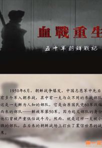 《血战重生 五十军朝鲜战记》2015.中国.军事[MP4][2160p][国语中字][全5集]