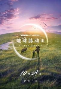 《地球脉动 第三季 中文版》2023.英国.自然[MP4][2160p][国语中字][全8集]