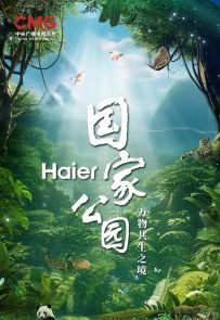 《国家公园·万物共生之境》2023.中国.自然[MP4][2160p][央视中文][全5集]