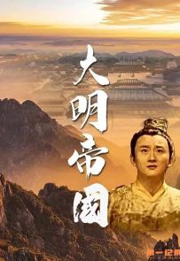 《大明帝国》2023.中国.历史[MP4][2160p][国语中字][全9集]