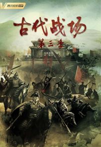 《古代战场 第3季》2023.中国.历史[MP4][2160p][国语中字][全21集]