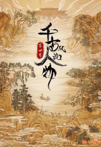 《千古风流人物 第4季》2024.中国.人物[MP4][2160p][国语中字][全20集]