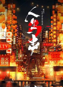 《人生一串 第三季》2021.中国.美食[MKV][2160p][国语中字][全6集]