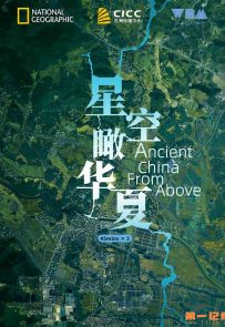 《星空瞰华夏》2020.美国.地理[MKV][1080p][英字][全3集]