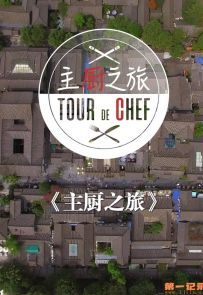 《主厨之旅》2019.中国.美食[MP4][1080i][法语中字][全6集]