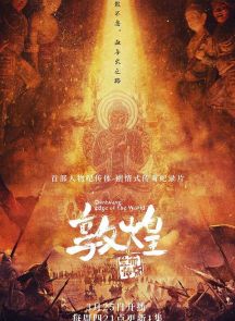 《敦煌：生而传奇》2021.中国.历史[MKV][2160p][国语中字][全5集]