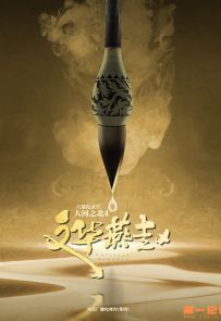 《大河之北·文华燕赵》2024.中国.人文[MP4][2160p][国语中字][全6集]