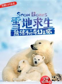 《雪地求生：熊孩子的奇幻之旅》全1集.2017.英国.动物[MP4][2160P][英语中字]