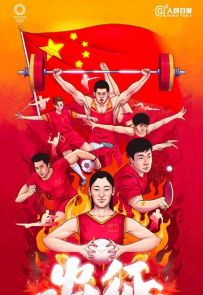 《出征》2021.中国.体育[MP4][1080P][央视中文][全20集]