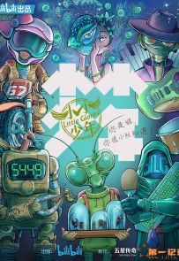 《小小少年》2021.中国.社会[MP4][1080p][国语中字][全6集]