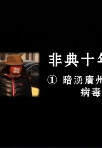 凤凰大视野《非典十年祭》 (全五集 2013)  mp4/1080p