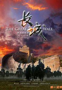 《长城·中国的故事》2013.中国.历史[MP4][1080P][央视中文][全12集]