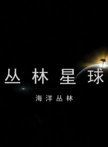 《丛林星球：海洋丛林》国语配音 2016p.UHDTV