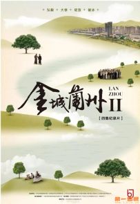 《金城兰州2》2019.中国.历史[MP4][1080P][中文][全4集]