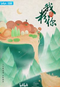 《我粉你》2021.中国.美食[MP4][1080p][国语中字][水印][全5集]