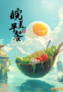 《皖美早餐》01-12.2024.中国.美食[MP4][2160p][国语中字]
