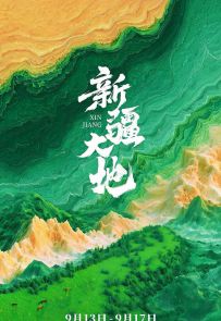 《新疆大地》2025.中国.人文[MP4][2160p][国语中字][全5集]