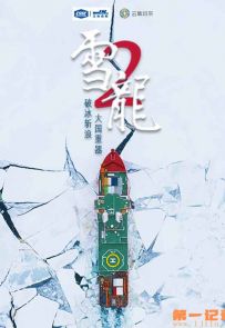 《雪龙二号》2021.中国.科技[MP4][2160p][央视中文][全2集]
