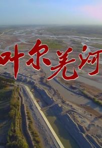 《叶尔羌河》2019.中国.自然[MP4][1080p][中文][全3集]
