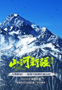 《山河新疆 第二季》2022.中国.自然[MP4][1080p][中文][全6集]