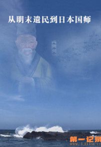 《从明末遗民到日本国师》2019.中国.传记[MP4][1080p][国语中字][全5集]