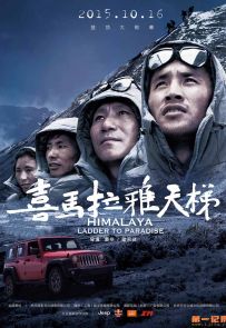 《喜马拉雅天梯 电影版》2015.中国.社会[MP4][1080P][中文][全1集]
