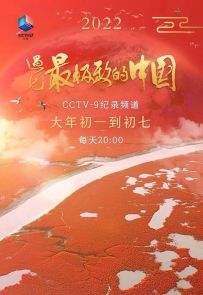 《遇见最极致的中国》2022.中国.自然[MP4][2160p][央视中文][全7集]