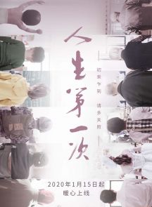 2020国产9.2分纪录片《人生第一次》4K.全12集