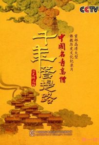 《千年菩提路》2010.中国.历史[MKV][1080P][中字][全24集]