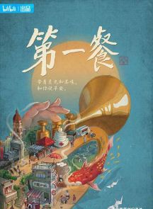 《第一餐 第一季》2021.中国.美食[MP4][2160p][国语中字][全8集]