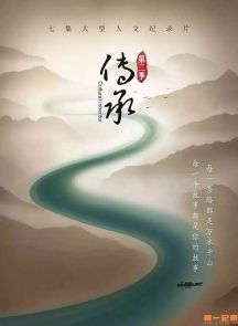 《传承 第二季》全7集.2018.中国.人文[MP4][2160p][国语中字]