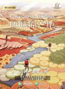 《风味原产地·云南》2019.中国.美食[MP4][2160p][中文][全10集]