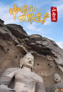 《中国的世界遗产·山西篇》2025.中国.人文[MP4][2160p][国语中字][全6集]