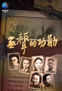 《无声的功勋 第一季》01-50.2022.中国.人物[MP4][1080p][中文]