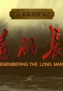 《永远的长征》2016.中国.历史[MP4][1080P][央视中文][全8集]