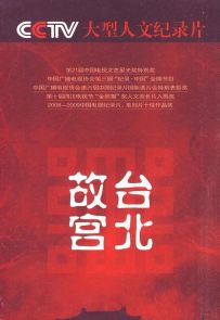 《台北故宫 故宫国宝在台北》2009.中国.历史.[TS][1080i][国语中字][全40集]