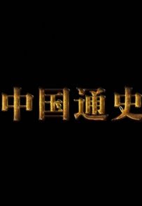 《中国通史》2016.中国.历史[MP4][1080P][央中][64G][全100集]