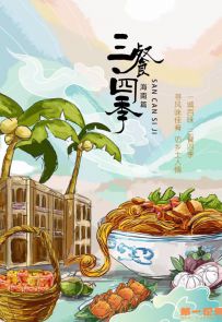 《三餐四季 海南篇》2024.中国.美食[MP4][2160p][国语中字][全10集]