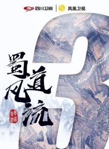 《蜀道风流》2020.中国.社会[MP4][2160p][中文][全10集]