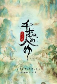 《千古风流人物 第2季》2022.中国.人物[MP4][2160p][国语中字][全12集]