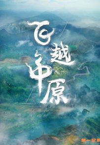 《飞越中原》2022.中国.地理[MP4][1080p][国语中字][全16集]