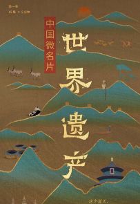 《中国微名片·世界遗产》2021.中国.人文[TS][2160p][全15集]
