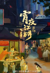 《宵夜江湖 第2季》2022.中国.美食[MP4][2160p][国语中字][全8集]
